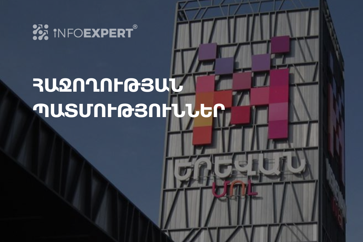 Հաջողության պատմություններ.` «Երևան Մոլ» ՍՊԸ ԵՎ iNFOEXPERT